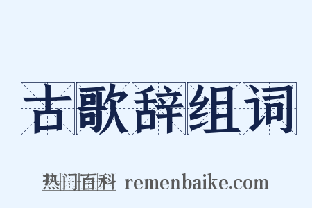 古歌辞组词是什么意思的图片